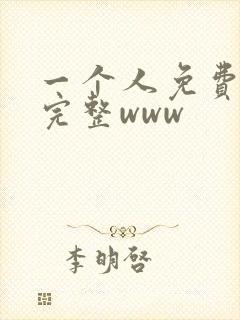 一个人免费日本完整www