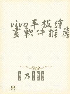 vivo平板绘画软件推荐