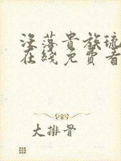 没落贵族琉璃川在线免费看全集