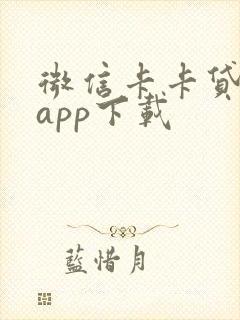 微信卡卡贷下载app下载