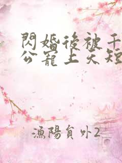 闪婚后被千亿老公宠上天短剧完整版