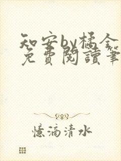 知安by橘全文免费阅读笔趣阁