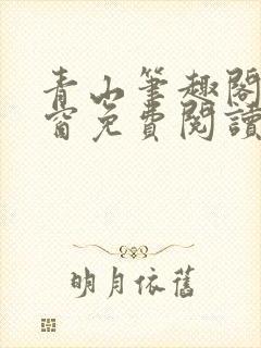 青山笔趣阁无弹窗免费阅读