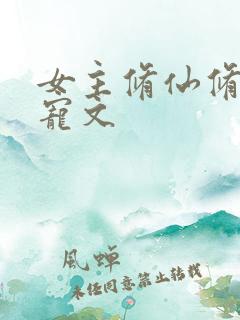 女主修仙修真独宠文