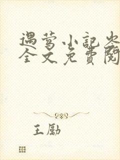 遇莺小记岑清宴全文免费阅读无弹窗笔趣阁