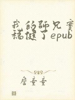 我的师兄实在太稳健了epub