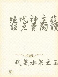绝代神主苏莫小说免费阅读无弹窗
