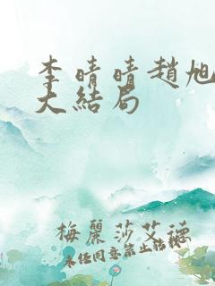 李晴晴赵旭免费大结局