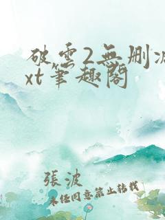 破云2无删减txt笔趣阁