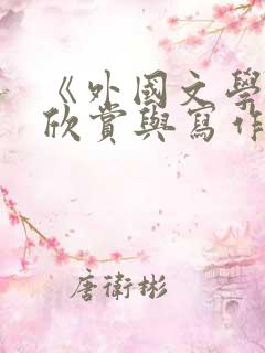 《外国文学名著欣赏与写作》