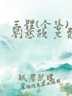 三体(全集) 刘慈欣 免费