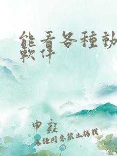 能看各种动漫的软件