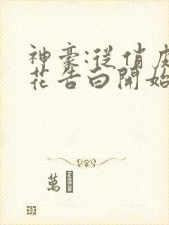 神豪:从俏皮校花告白开始小说下载