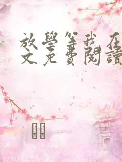放学等我在线全文免费阅读