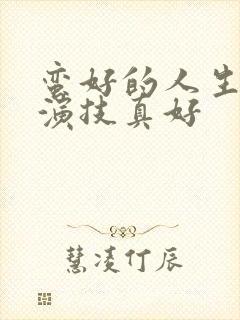 蛮好的人生孙俪演技真好