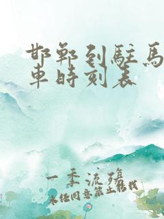 邯郸到驻马店火车时刻表