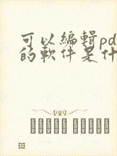 可以编辑pdf的软件是什么