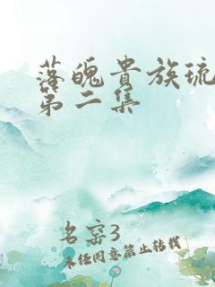 落魄贵族琉璃川第二集