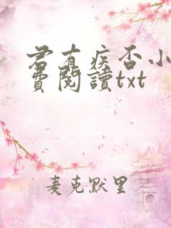 君有疾否小说免费阅读txt