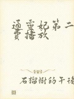 通灵妃第二季免费播放