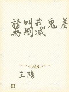 请叫我鬼差大人无删减