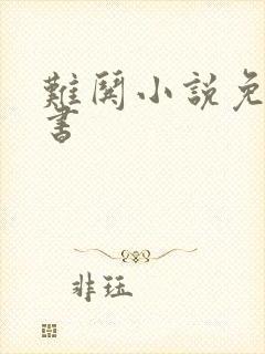 难哄小说免费听书