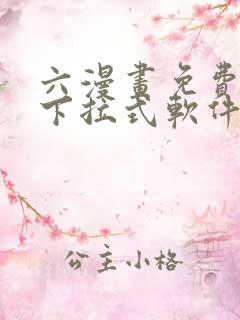 六漫画免费漫画下拉式软件在线观看