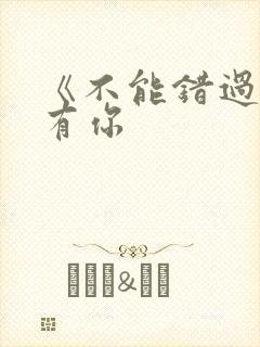 《不能错过的只有你