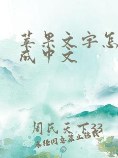 苹果文字怎么改成中文
