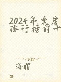 2024年票房排行榜前十名