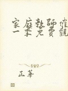 家庭教师催眠第一季免费观看动漫