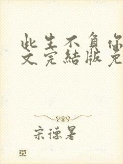 此生不负你我全文完结版免费阅读