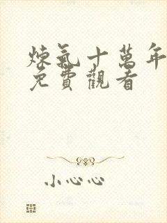 炼气十万年全集免费观看