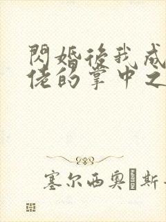 闪婚后我成了大佬的掌中之物拍摄花絮