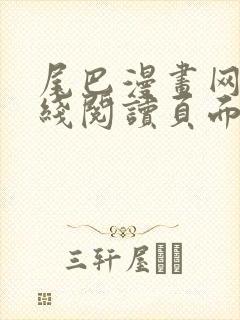 尾巴漫画网站在线阅读页面免费漫画