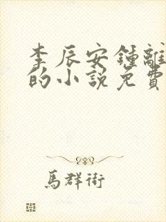 李辰安钟离若水的小说免费阅读
