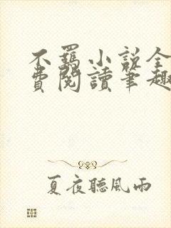 不羁小说全文免费阅读笔趣阁