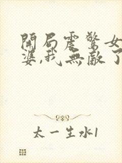 开局震惊女帝老婆,我无敌了漫画全集免