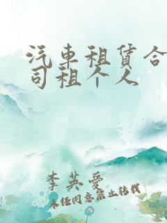 汽车租赁合同公司租个人