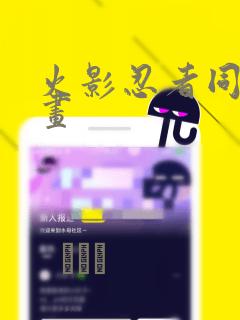 火影忍者同人漫画