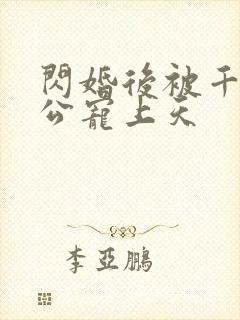 闪婚后被千亿老公宠上天