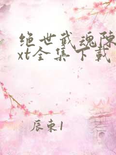 绝世武魂陈枫txt全集下载