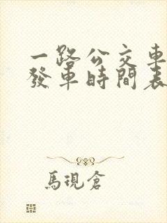 一路公交车几点发车时间表