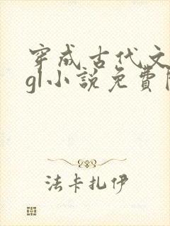 穿成古代文渣女gl小说免费阅读