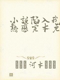 小说陷入我们的热恋完本免费阅读