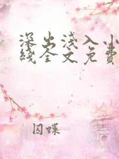 深出浅入小说在线全文免费阅读笔趣