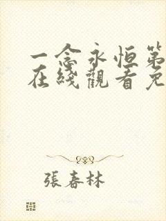 一念永恒第三季在线观看免费全集