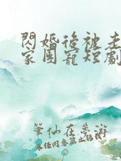 闪婚后被老公全家团宠短剧在线