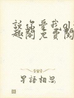 说你爱我gl笔趣阁免费阅读无弹窗