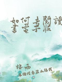 如何去阅读一本书电子版